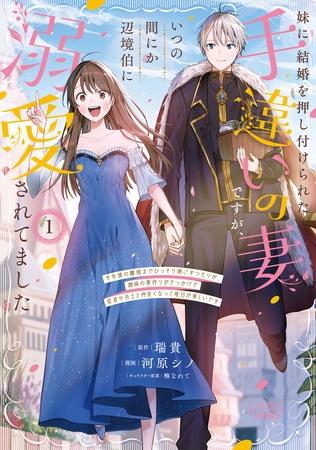 妹に結婚を押し付けられた手違いの妻ですが、いつの間にか辺境伯に溺愛されてました１