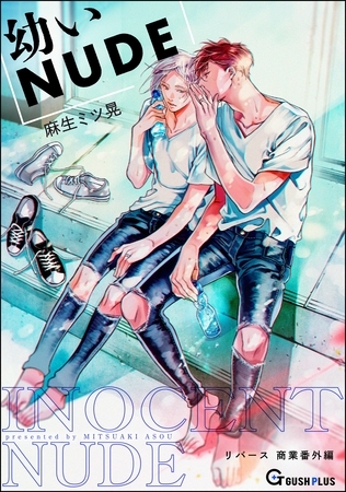 【同人誌版】リバース「幼いNUDE」