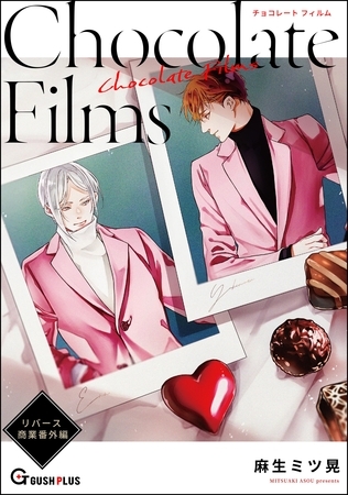 【同人誌版】リバース「Chocolate Films」