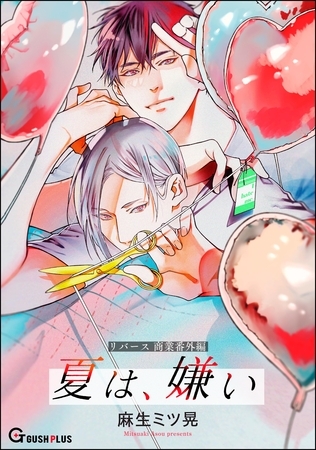 【同人誌版】リバース「夏は、嫌い」