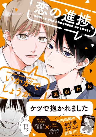 【期間限定　試し読み増量版】恋の進捗、いかがでしょうか。【電子限定描き下ろし漫画付き】