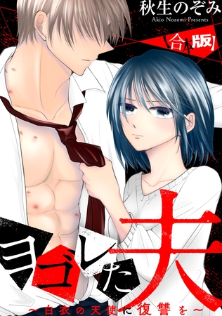 【期間限定　試し読み増量版】ヨゴレた夫～白衣の天使に復讐を～　【合本版】