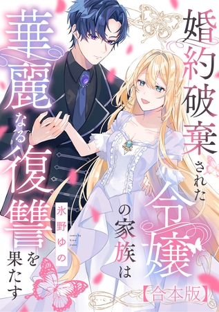 【期間限定　試し読み増量版】婚約破棄された令嬢の家族は華麗なる復讐を果たす【合本版】