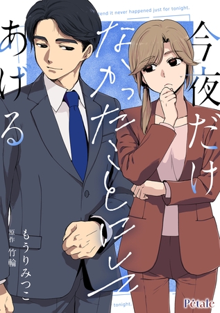 今夜だけなかったことにしてあげる【単話売】(1)
