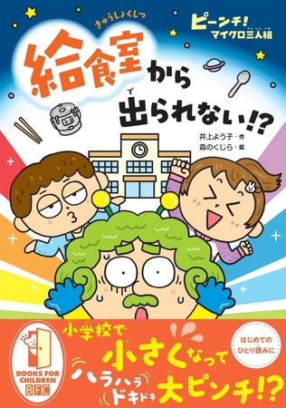 ピーンチ！　マイクロ三人組　給食室から出られない！？