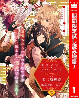 【合本版】キョンシー・プリンセス～退魔されるはずの令嬢ですがイケメン道士から溺愛されました～【期間限定試し読み増量】 1