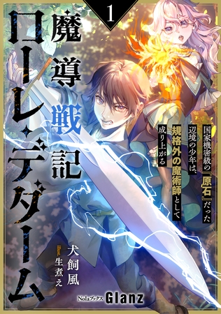 魔導戦記ローレ・デダーム～国家機密級の『原石』だった辺境の少年は、規格外の魔術師として成り上がる～