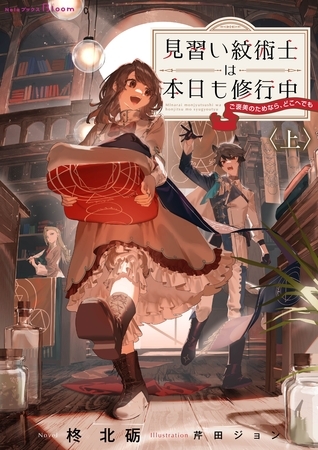 見習い紋術士は本日も修行中～ご褒美のためなら、どこへでも～ 上