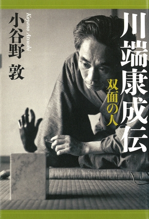 川端康成伝　双面の人
