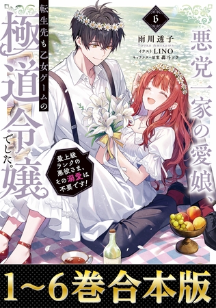 【合本版1-6巻】悪党一家の愛娘、転生先も乙女ゲームの極道令嬢でした。