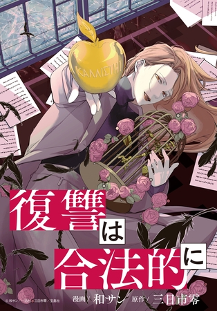【期間限定　無料お試し版】復讐は合法的に　【連載版】: 2