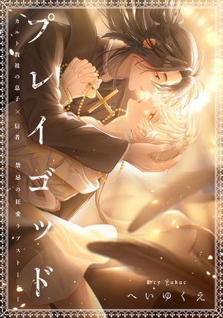 【期間限定　無料お試し版】プレイゴッド sin.1
