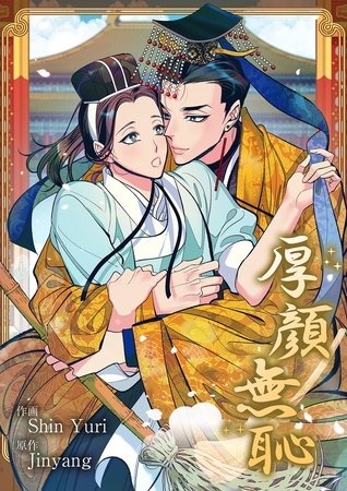 厚顔無恥【タテヨミ】２３