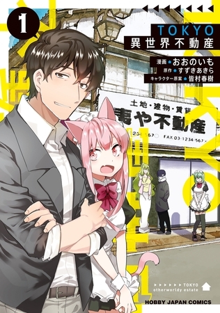 【期間限定　無料お試し版　閲覧期限2026年8月13日】【電子版限定特典付き】TOKYO異世界不動産（１）