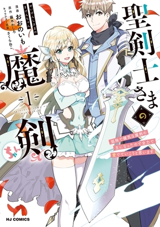 【期間限定　無料お試し版　閲覧期限2026年8月13日】【電子版限定特典付き】聖剣士さまの魔剣ちゃん 孤独で健気な魔剣の主になったので全力で愛でていこうと思います1