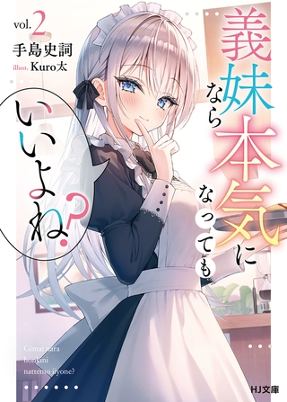 【電子版限定特典付き】義妹なら本気になってもいいよね？2