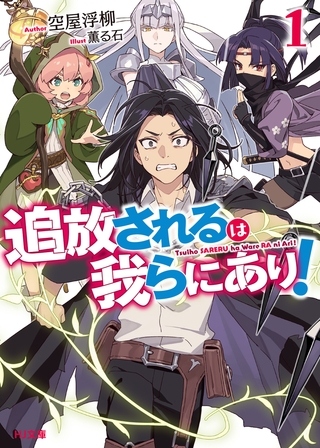 【電子版限定特典付き】追放されるは我らにあり！1