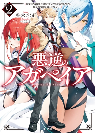 【電子版限定特典付き】悪逆のアガペイア2　〜恋愛RPG最強の寝取りチャラ男に転生したけど、俺は絶対に寝取ったりしない！〜