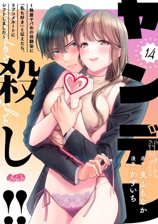 ヤンデレ殺し!! ～執着ヤバめの幼馴染に「私も好き」と伝えたら、ラブコメルートにシフトしました～ 14