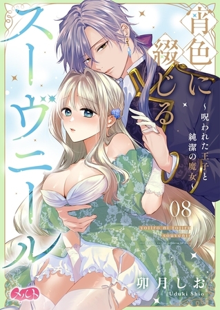 宵色に綴じるスーヴニール～呪われた王子と純潔の魔女～ 8