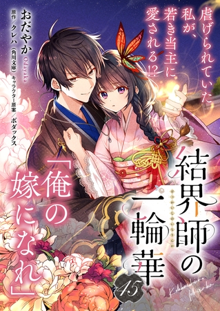 【単話】結界師の一輪華　第四十五話