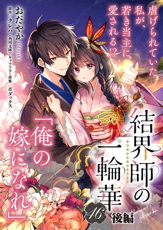 【単話】結界師の一輪華　第四十六話後編