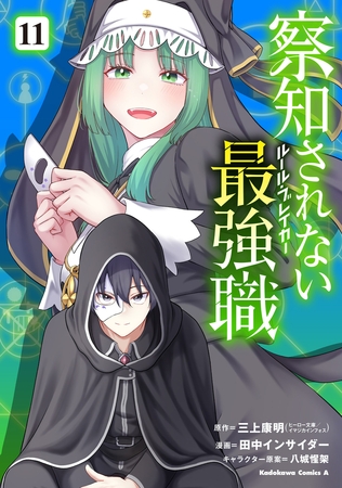 察知されない最強職　11