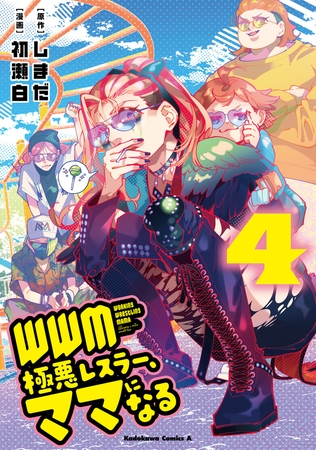 ＷＷＭ -極悪レスラー、ママになる- (4)