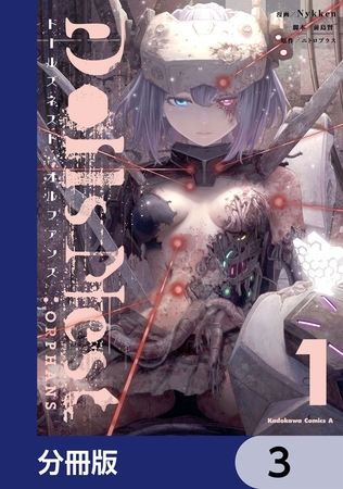 Dolls Nest:ORPHANS【分冊版】　3