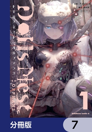 Dolls Nest:ORPHANS【分冊版】　7