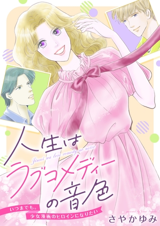 人生はラブコメディーの音色～いつまでも。少女漫画のヒロインになりたい(8)