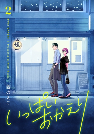 いっぱいおかえり【電子単行本】 2巻