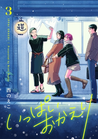 いっぱいおかえり【電子単行本】 3巻