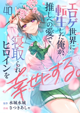 エロゲ世界に転生した俺が、推しへの愛で寝取られヒロインを幸せにする。 第40話