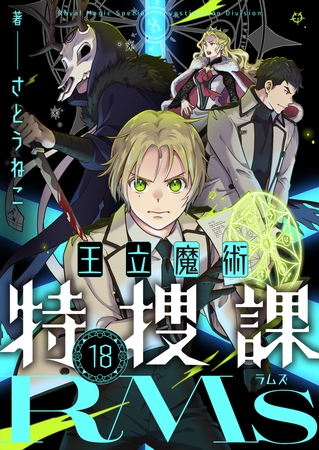 王立魔術特捜課RMs 第18話