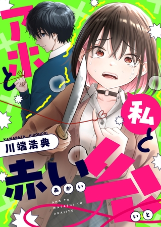 アホと私と赤い糸 第27話