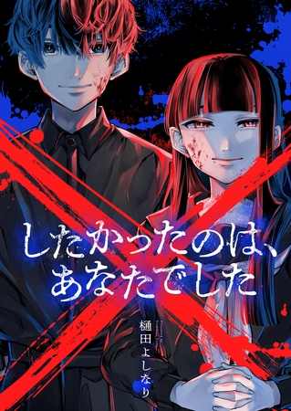×したかったのは、あなたでした 第10話