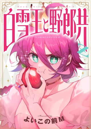 白雪王と野郎共Z 第16話