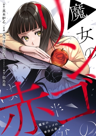 魔女のリンゴの半分は赤 第9話