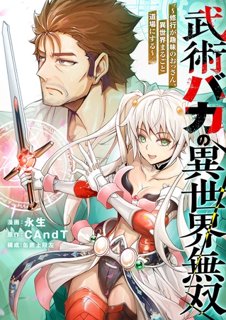 武術バカの異世界無双～修行が趣味のおっさん、異世界まるごと道場にする～ 第4話