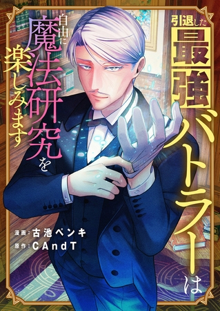 引退した最強バトラーは自由に魔法研究を楽しみます 第4話