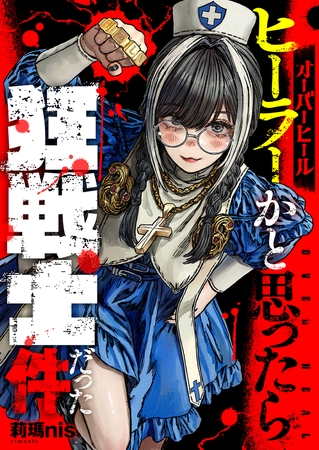 オーバーヒール　ヒーラーかと思ったら狂戦士だった件 第5話