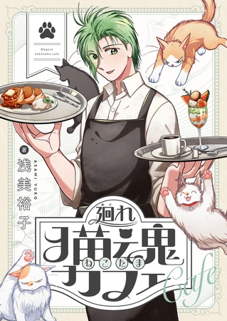廻れ猫魂カフェ 第5話