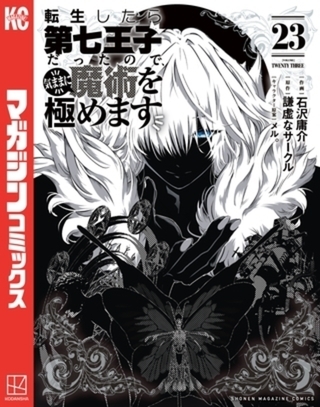 転生したら第七王子だったので、気ままに魔術を極めます　２３巻パック