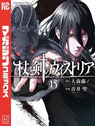 杖と剣のウィストリア　１５巻パック