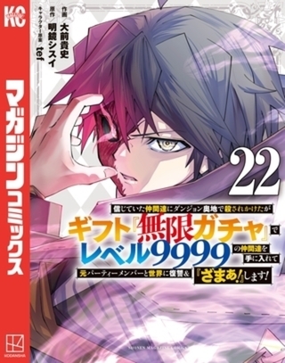 信じていた仲間達にダンジョン奥地で殺されかけたがギフト『無限ガチャ』でレベル９９９９の仲間達を手に入れて元パーティーメンバーと世界に復讐＆『ざまぁ！』します！　２２巻パック