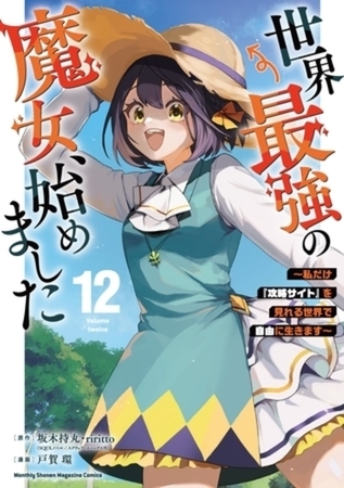 世界最強の魔女、始めました　～私だけ『攻略サイト』を見れる世界で自由に生きます～　１２巻パック