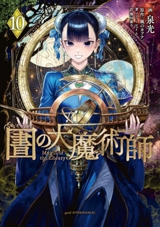 図書館の大魔術師　１０巻パック