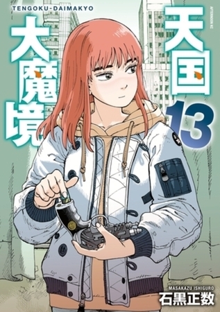 天国大魔境　１３巻パック