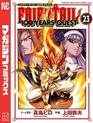 ＦＡＩＲＹ　ＴＡＩＬ　１００　ＹＥＡＲＳ　ＱＵＥＳＴ　２３巻パック